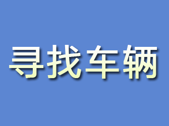 崇川寻找车辆