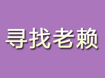 崇川寻找老赖